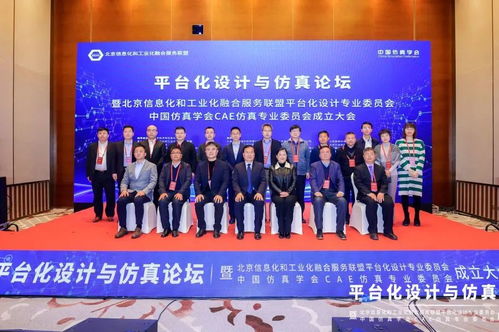 賦能工業(yè)互聯(lián)網(wǎng)融合發(fā)展 北京信息化和工業(yè)化融合服務(wù)聯(lián)盟平臺化設(shè)計專業(yè)委員會 中國仿真學會cae仿真專業(yè)委員會成立