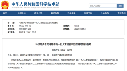 科技部首批支持建設(shè)十個新一代人工智能示范應(yīng)用場景