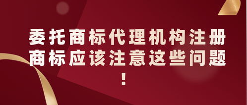 委托商標代理機構注冊商標的注意事項——以5G通信技術服務為例