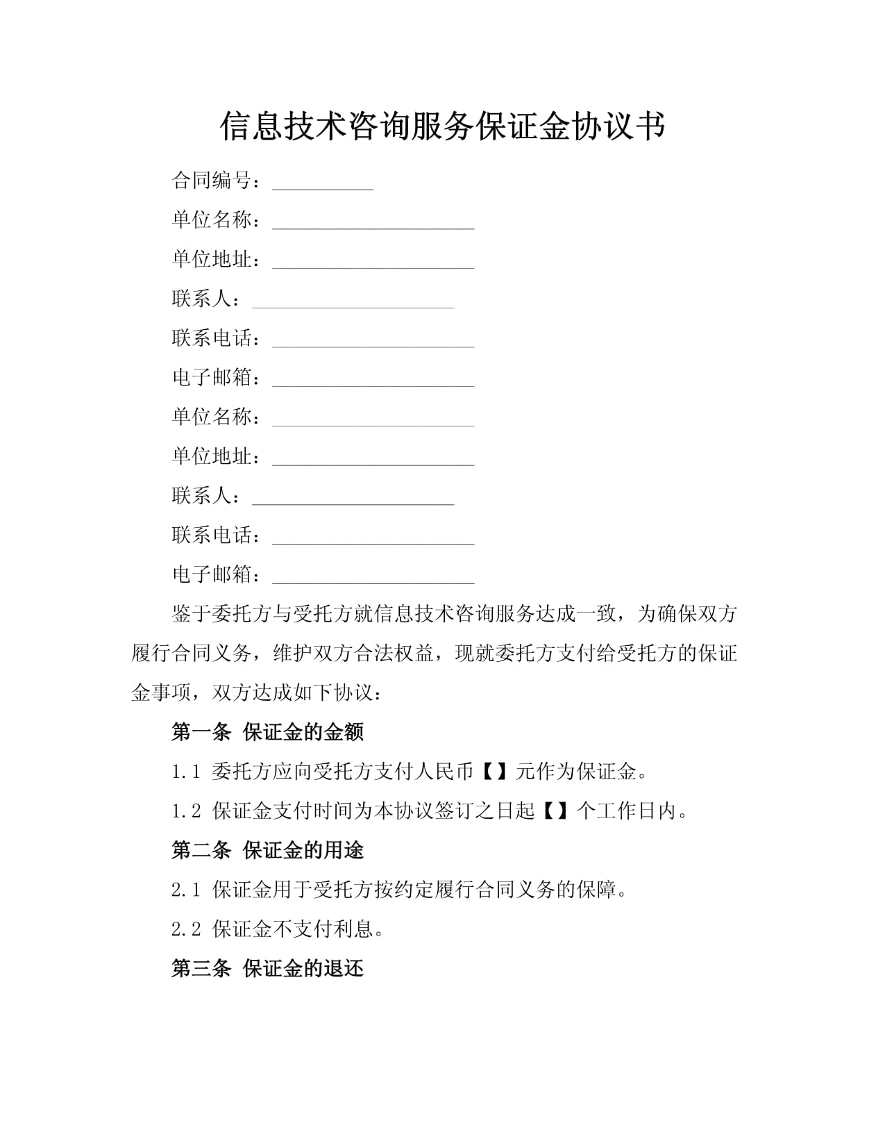 信息技術(shù)咨詢(xún)服務(wù)保證金協(xié)議書(shū)